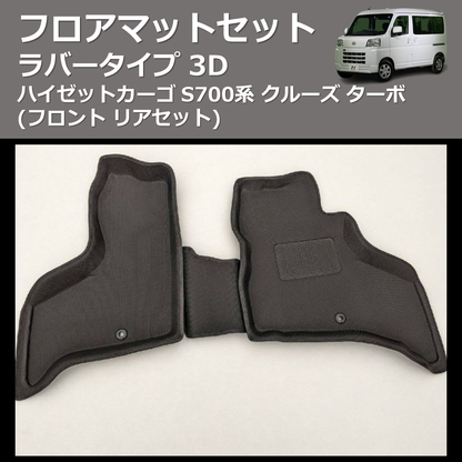(フロント リアセット) ラバータイプ 3D フロアマットセット ハイゼットカーゴ S700系 クルーズ ターボ