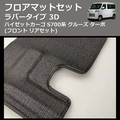 (フロント リアセット) ラバータイプ 3D フロアマットセット ハイゼットカーゴ S700系 クルーズ ターボ