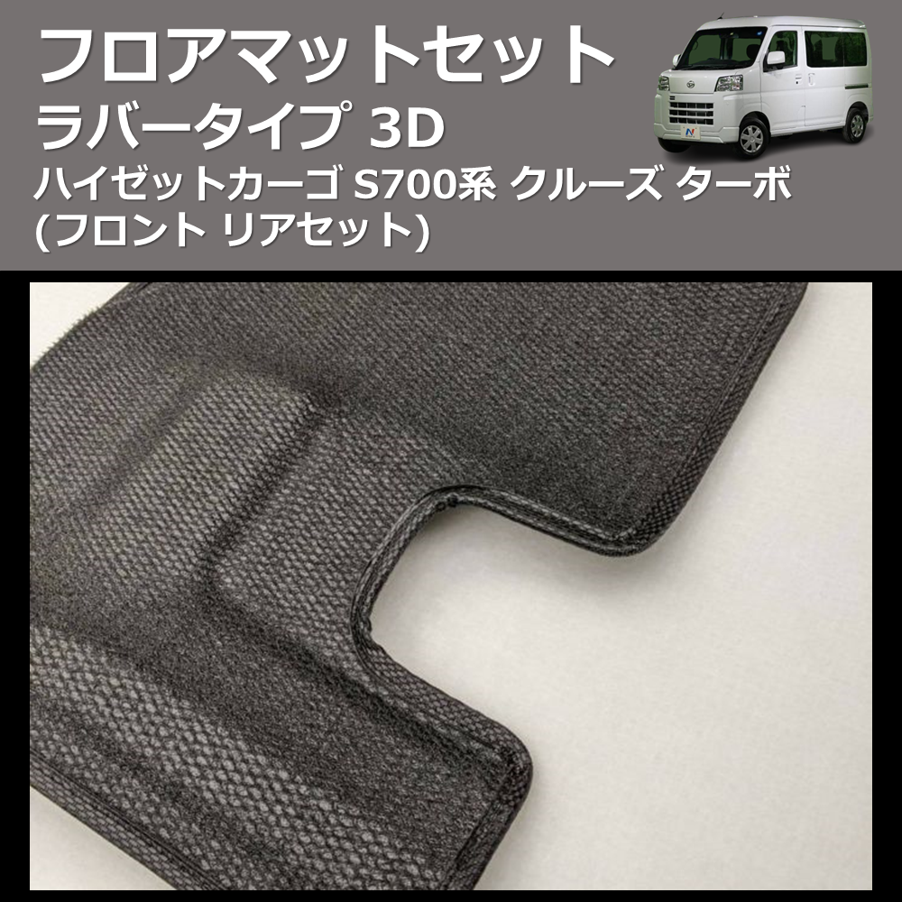 ハイゼットカーゴ S700系 SHINKE 3D フロアマットセット | 車種専用 