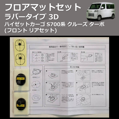 (フロント リアセット) ラバータイプ 3D フロアマットセット ハイゼットカーゴ S700系 クルーズ ターボ