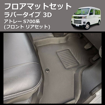(フロント リアセット) ラバータイプ 3D フロアマットセット アトレー S700系