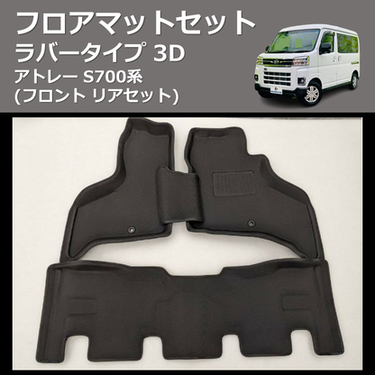 (フロント リアセット) ラバータイプ 3D フロアマットセット アトレー S700系