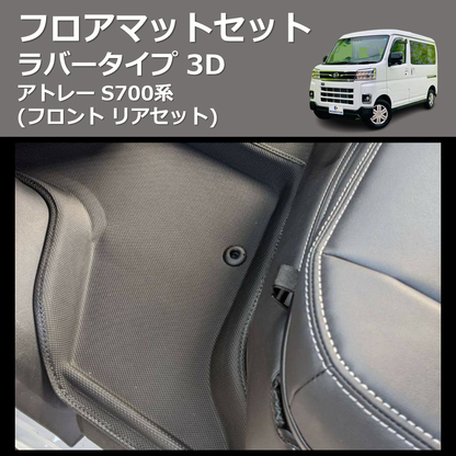 (フロント リアセット) ラバータイプ 3D フロアマットセット アトレー S700系