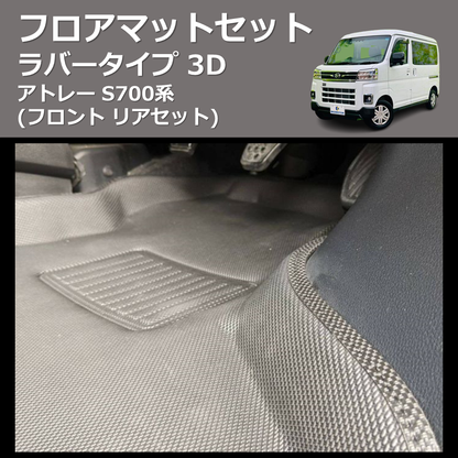 (フロント リアセット) ラバータイプ 3D フロアマットセット アトレー S700系