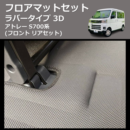 (フロント リアセット) ラバータイプ 3D フロアマットセット アトレー S700系