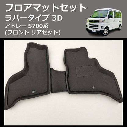 (フロント リアセット) ラバータイプ 3D フロアマットセット アトレー S700系