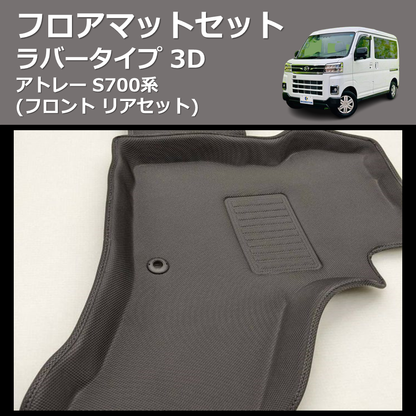 (フロント リアセット) ラバータイプ 3D フロアマットセット アトレー S700系