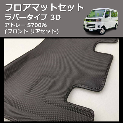 (フロント リアセット) ラバータイプ 3D フロアマットセット アトレー S700系