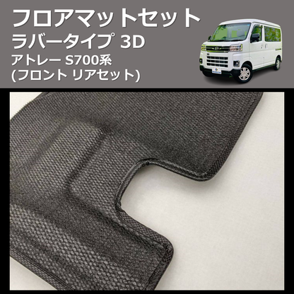 (フロント リアセット) ラバータイプ 3D フロアマットセット アトレー S700系