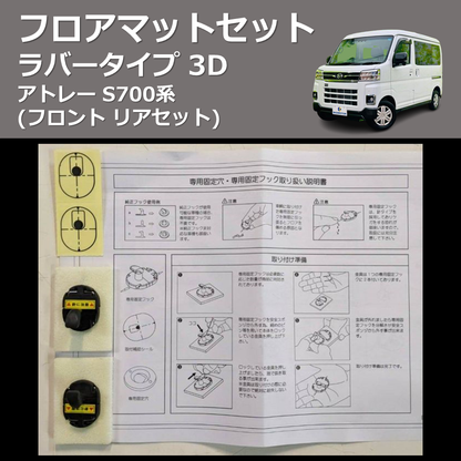(フロント リアセット) ラバータイプ 3D フロアマットセット アトレー S700系