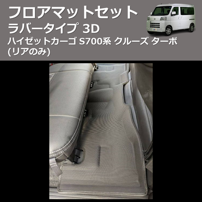 (リアのみ) ラバータイプ 3D フロアマットセット ハイゼットカーゴ S700系 クルーズ ターボ