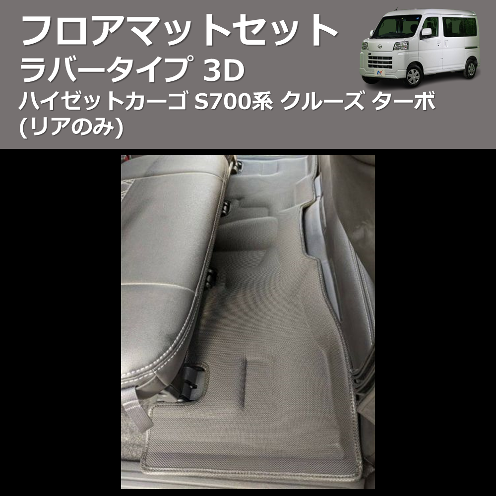 ハイゼットカーゴ S700系 SHINKE 3D フロアマットセット | 車種専用カスタムパーツのユアパーツ