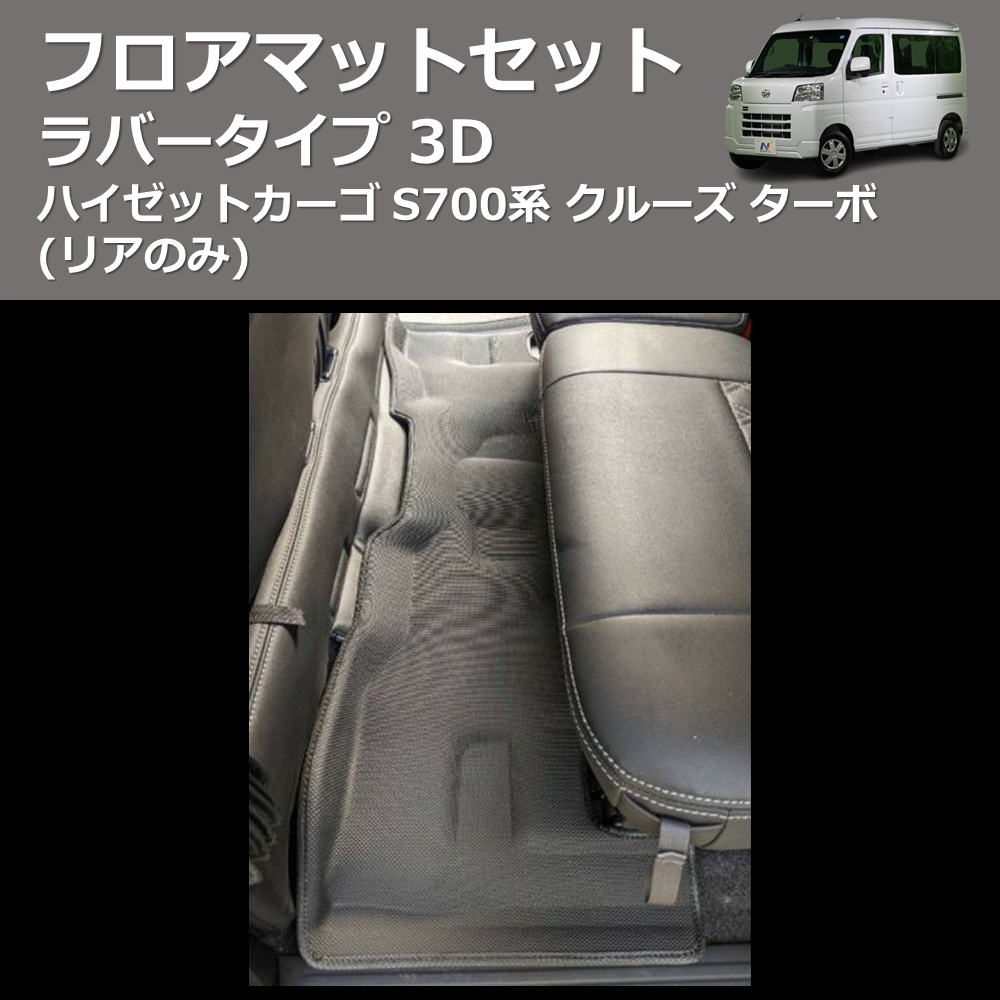 ハイゼットカーゴ S700系 SHINKE 3D フロアマットセット | 車種専用カスタムパーツのユアパーツ