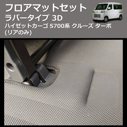 (リアのみ) ラバータイプ 3D フロアマットセット ハイゼットカーゴ S700系 クルーズ ターボ