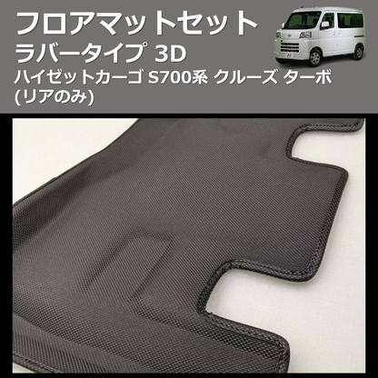 (リアのみ) ラバータイプ 3D フロアマットセット ハイゼットカーゴ S700系 クルーズ ターボ