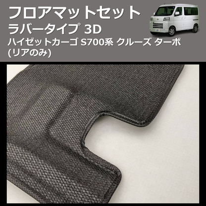 (リアのみ) ラバータイプ 3D フロアマットセット ハイゼットカーゴ S700系 クルーズ ターボ