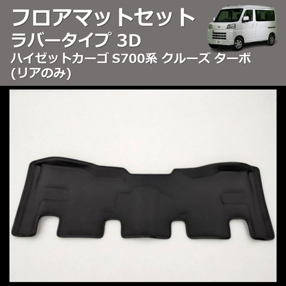 (リアのみ) ラバータイプ 3D フロアマットセット ハイゼットカーゴ S700系 クルーズ ターボ
