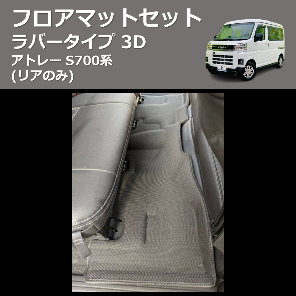 (リアのみ) ラバータイプ 3D フロアマットセット アトレー S700系