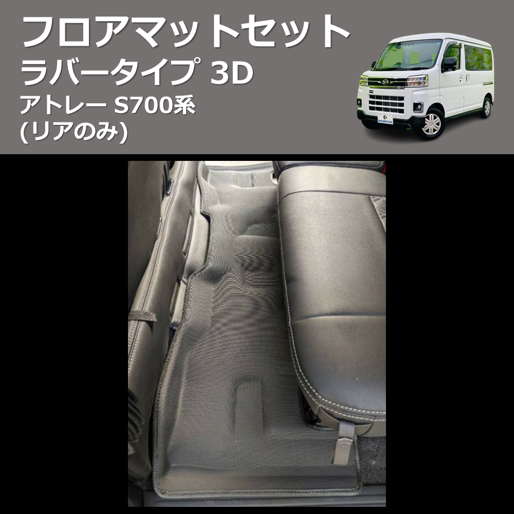 (リアのみ) ラバータイプ 3D フロアマットセット アトレー S700系