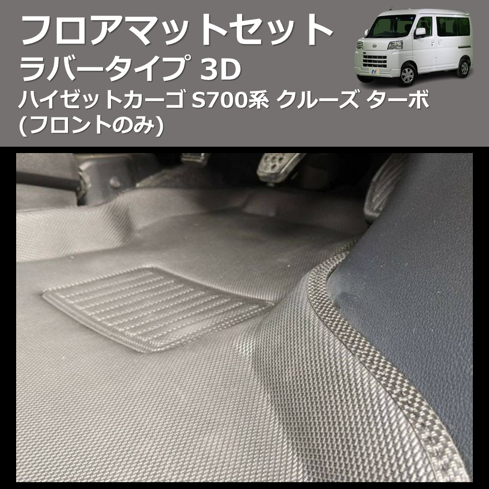 待望☆】 ハイゼットカーゴフロアマットセット美品 内装、インテリア