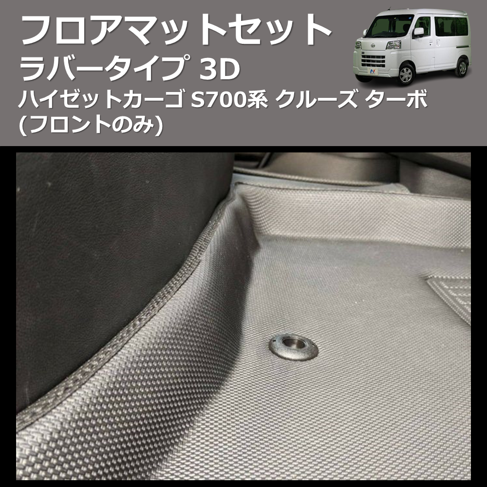 ハイゼットカーゴ S700系 SHINKE 3D フロアマットセット | 車種専用カスタムパーツのユアパーツ