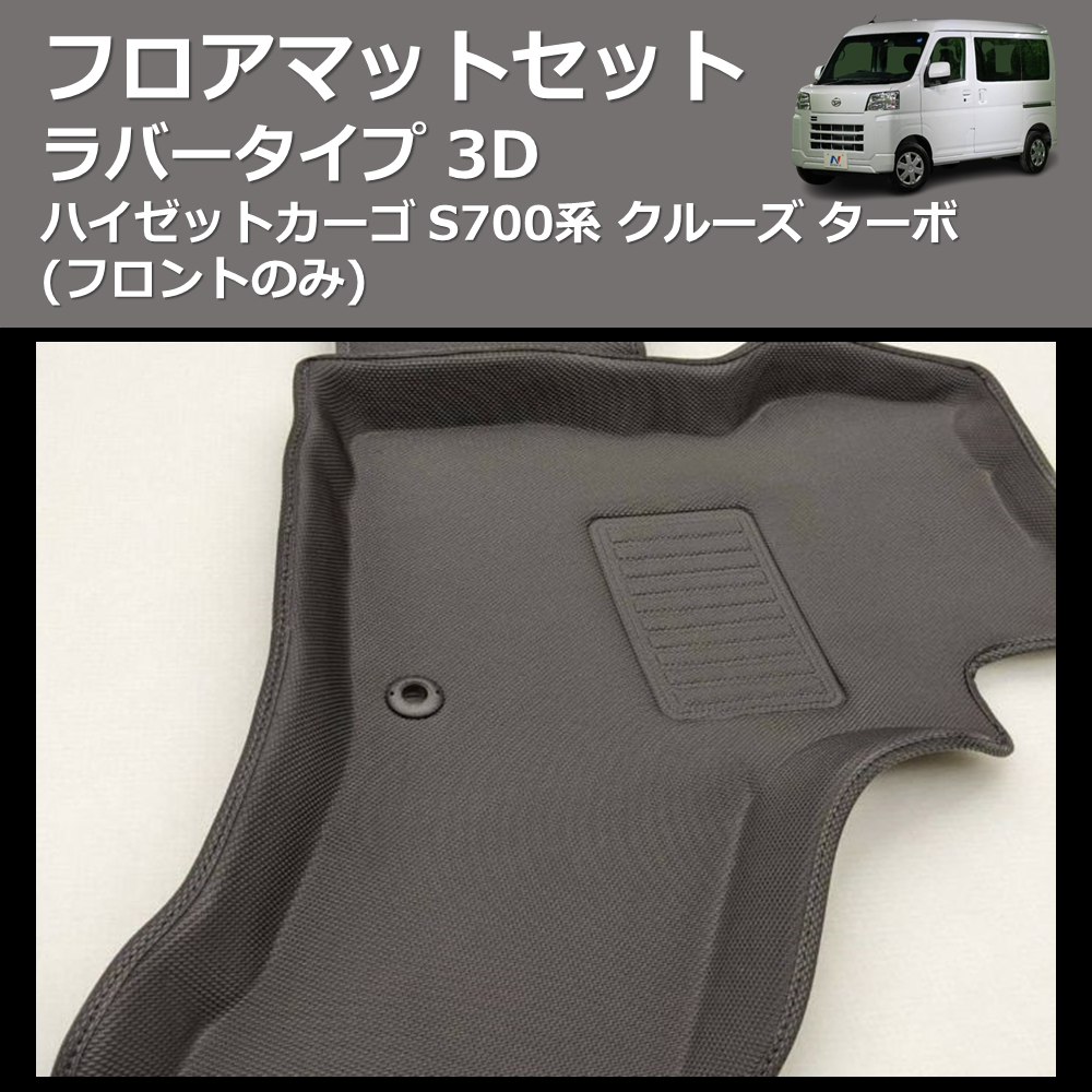 ハイゼットカーゴ S700系 SHINKE 3D フロアマットセット | 車種専用 