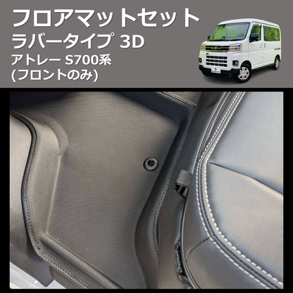 (フロントのみ) ラバータイプ 3D フロアマットセット アトレー S700系