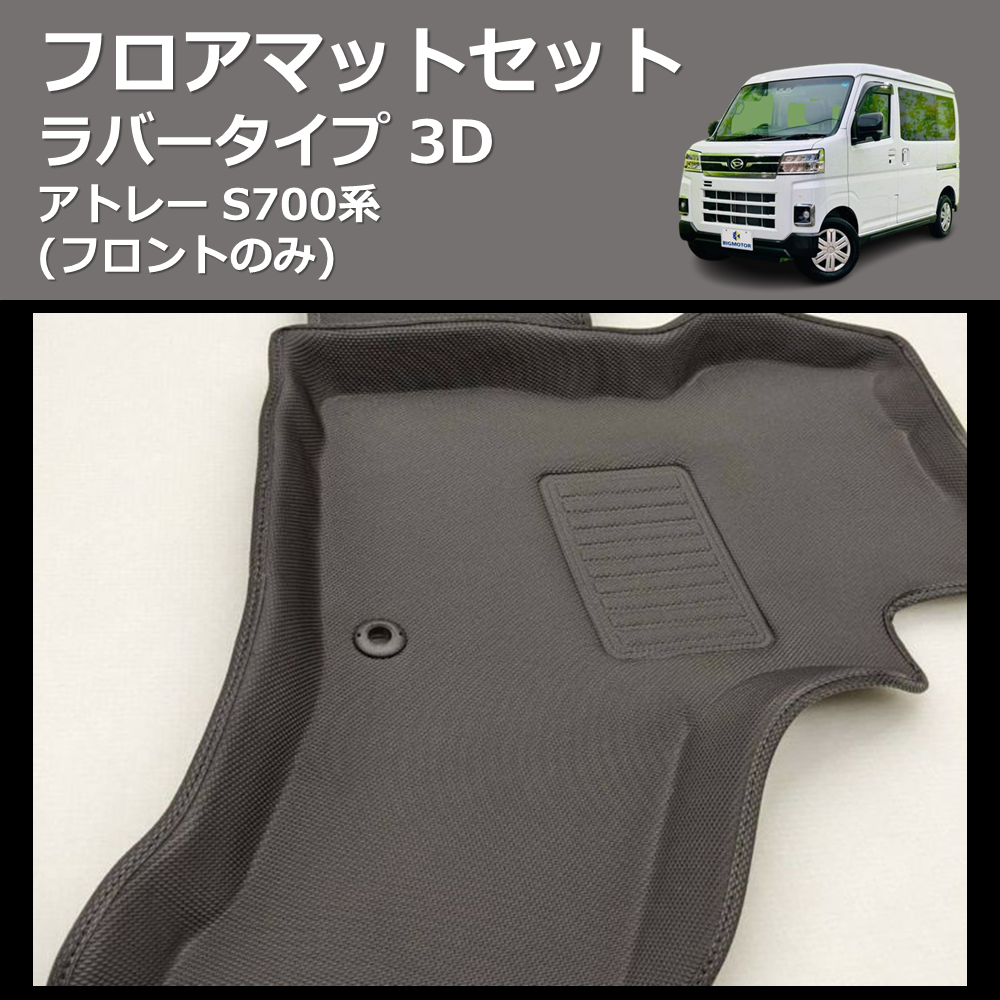 アトレー S700系 SHINKE 3D フロアマットセット | 車種専用カスタム アトレー S700系 SHINKE 3D フロアマットセット | 車種専用カスタム