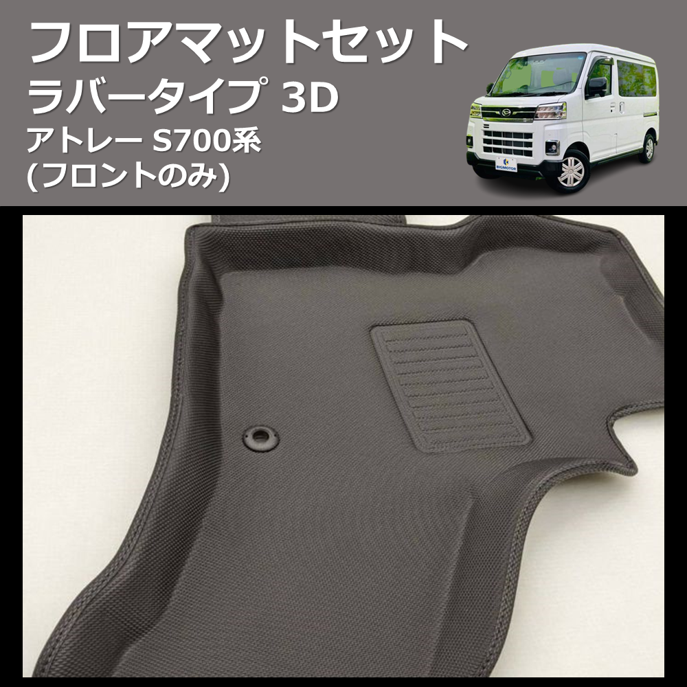 2899円 アトレー S700系 SHINKE 3D フロアマットセット | 車種専用カスタムパーツのユアパーツ