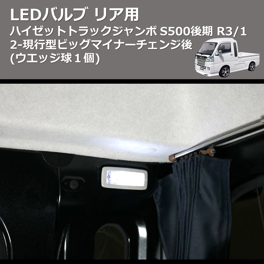 (ウエッジ球１個)  LEDバルブ リア用 ハイゼットトラック / ジャンボ S500後期 R3/12-現行型ビッグマイナーチェンジ後