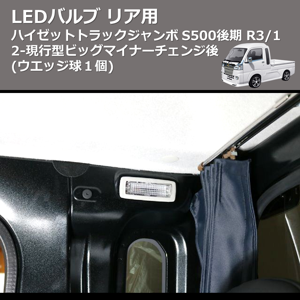 (ウエッジ球１個)  LEDバルブ リア用 ハイゼットトラック / ジャンボ S500後期 R3/12-現行型ビッグマイナーチェンジ後