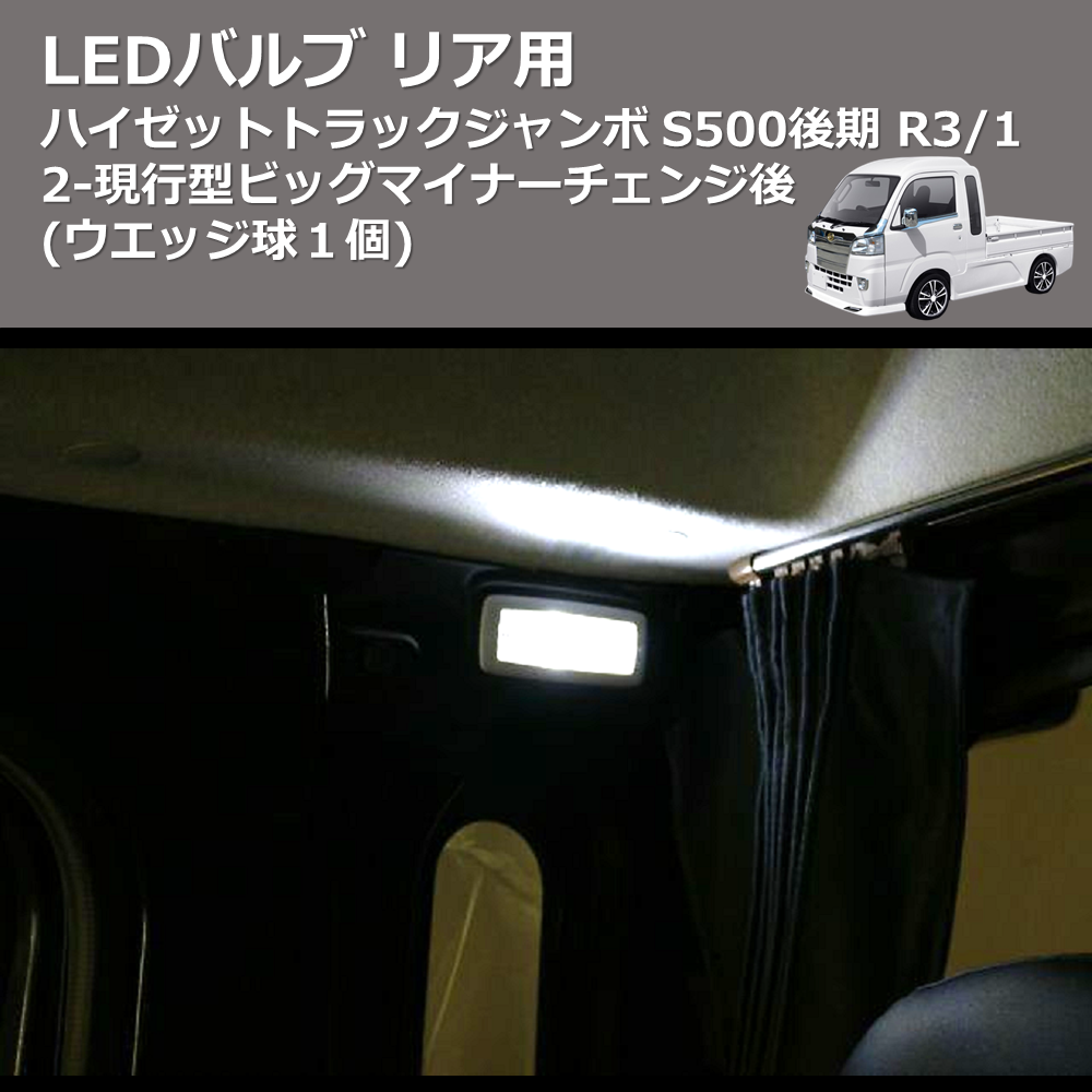 (ウエッジ球１個)  LEDバルブ リア用 ハイゼットトラック / ジャンボ S500後期 R3/12-現行型ビッグマイナーチェンジ後