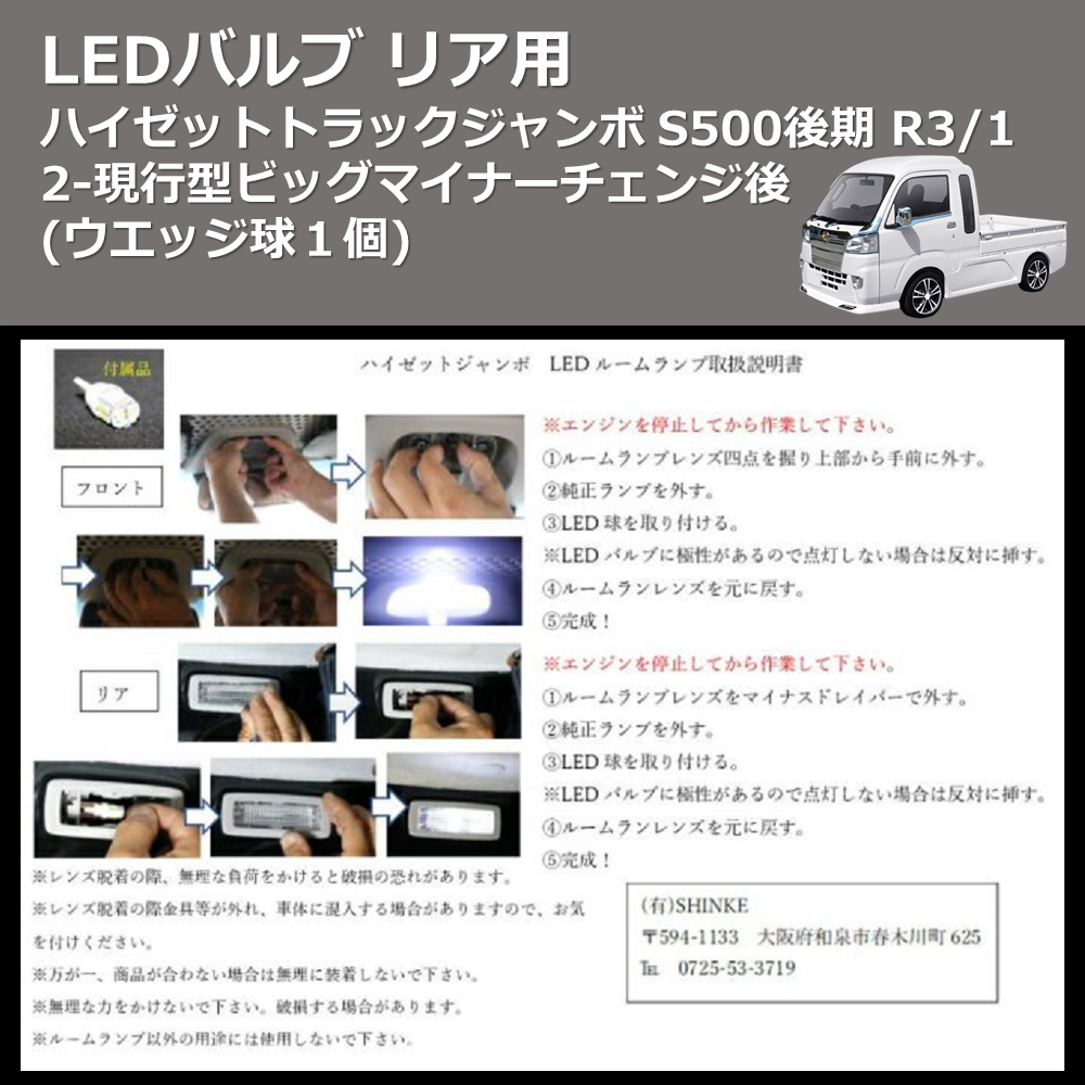 (ウエッジ球１個)  LEDバルブ リア用 ハイゼットトラック / ジャンボ S500後期 R3/12-現行型ビッグマイナーチェンジ後