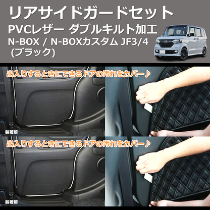 N-BOX / N-BOXカスタム JF1/2 SHINKE リアサイドガードセット N-BOX / N-BOXカスタム JF1/2 SHINKE リアサイドガードセット