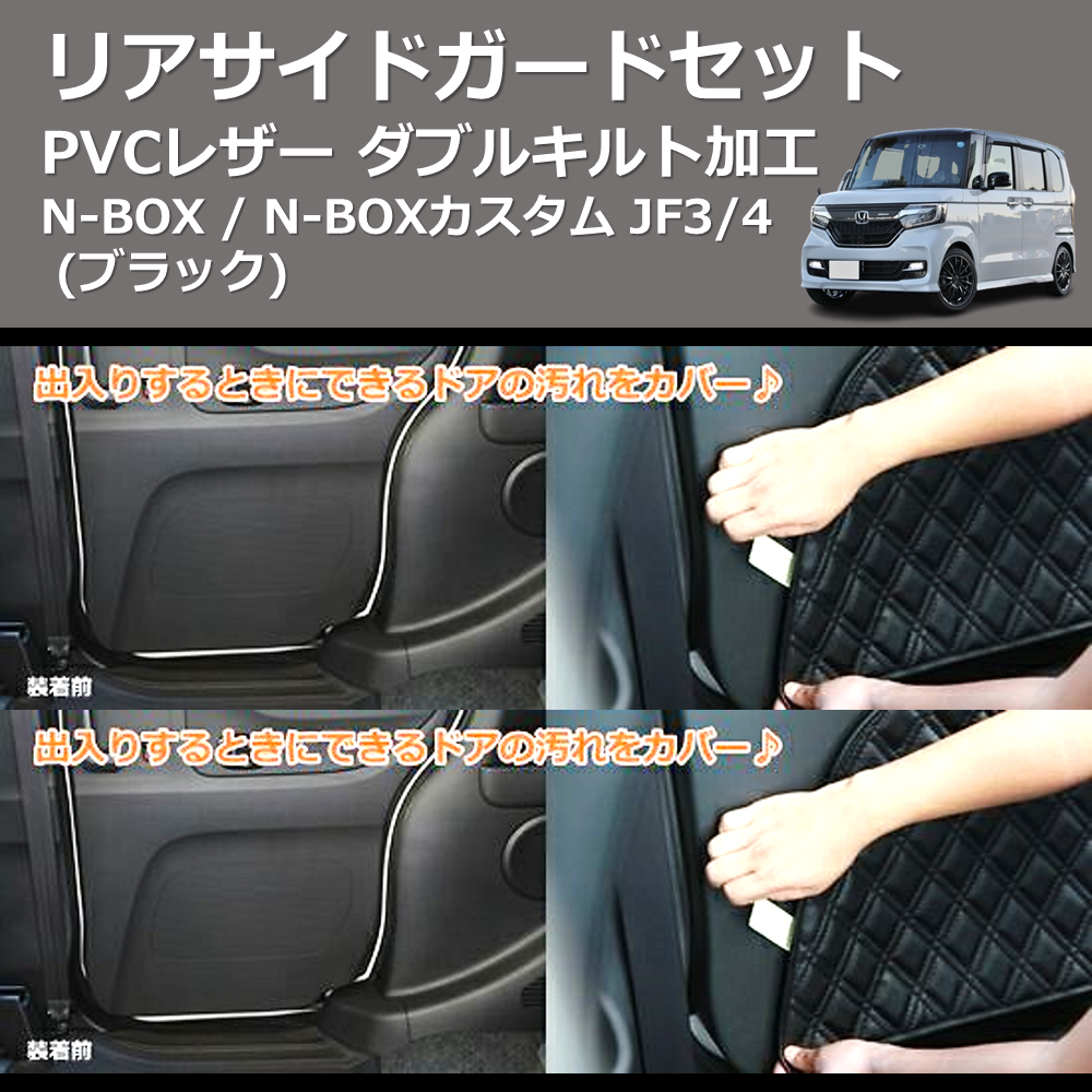 N-BOX / N-BOXカスタム JF1/2 SHINKE リアサイドガードセット | 車種専用カスタムパーツのユアパーツ