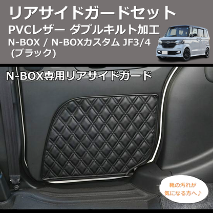 N-BOX / N-BOXカスタム JF1/2 SHINKE リアサイドガードセット