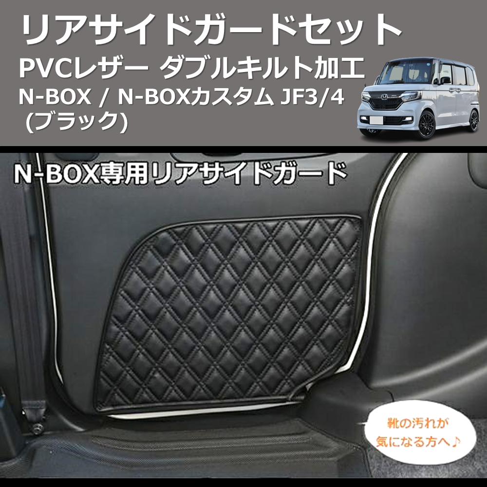 N-BOX / N-BOXカスタム JF1/2 SHINKE リアサイドガードセット | 車種 