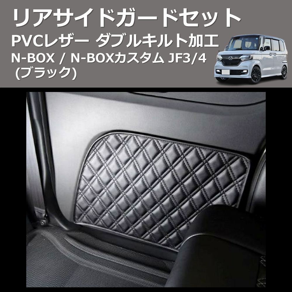 N-BOX / N-BOXカスタム JF1/2 SHINKE リアサイドガードセット N-BOX / N-BOXカスタム JF1/2 SHINKE リアサイドガードセット