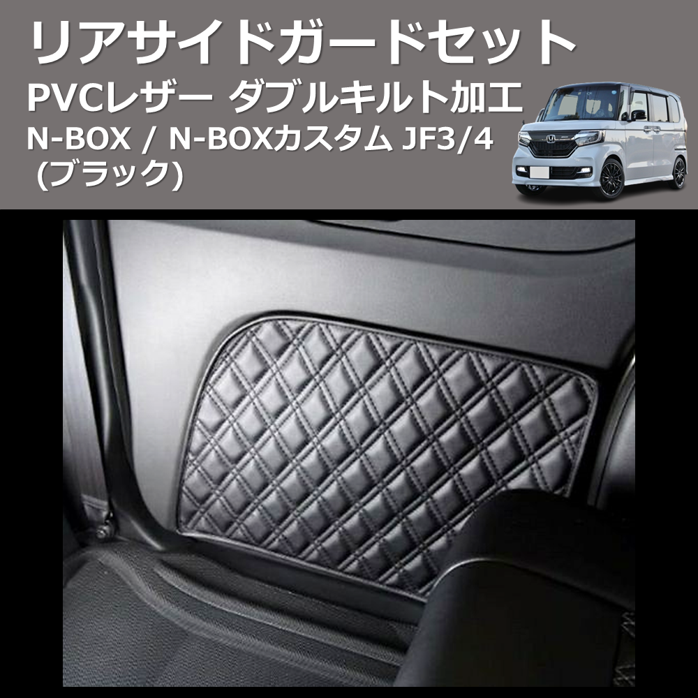 N-BOX / N-BOXカスタム JF1/2 SHINKE リアサイドガードセット | 車種 