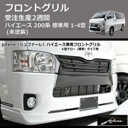 (未塗装) 受注生産2-4週間 フロントグリル ハイエース 200系 標準用 4-7型 (H25/12-)