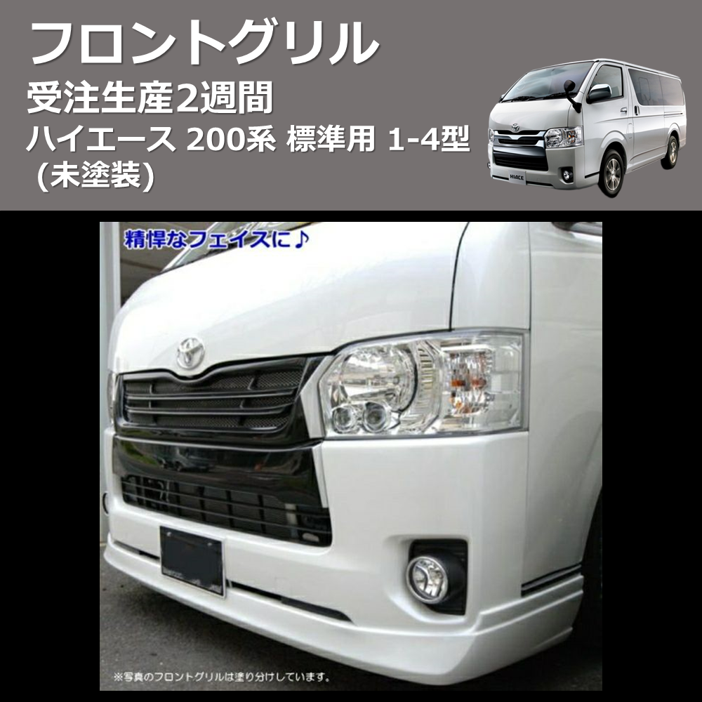 (未塗装) 受注生産2-4週間 フロントグリル ハイエース 200系 標準用 4-7型 (H25/12-)