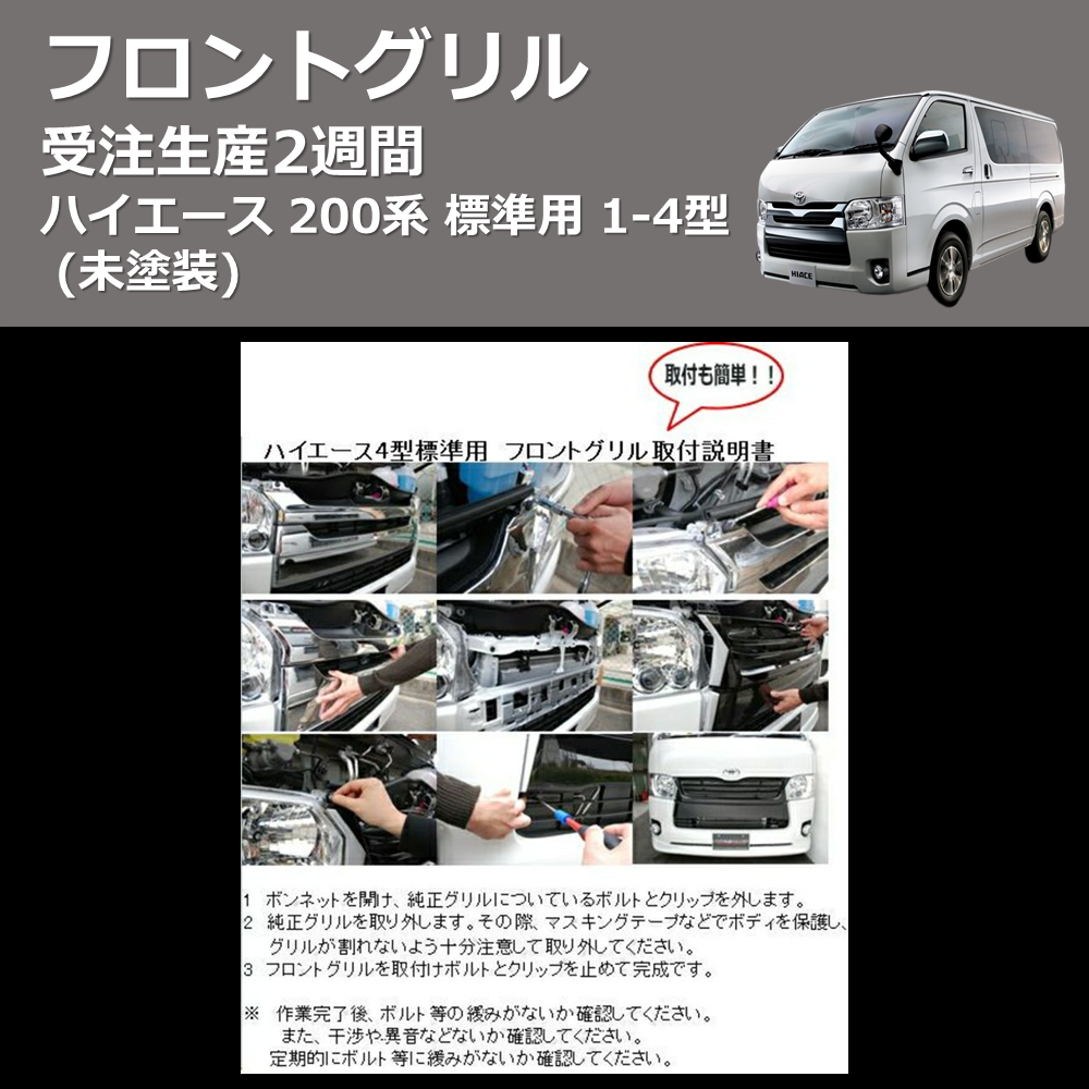 (未塗装) 受注生産2-4週間 フロントグリル ハイエース 200系 標準用 4-7型 (H25/12-)