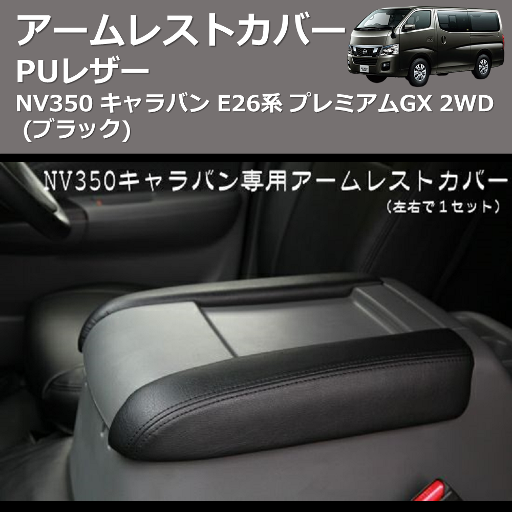 (ブラック) PUレザー アームレストカバー NV350 キャラバン E26系 プレミアムGX 2WD