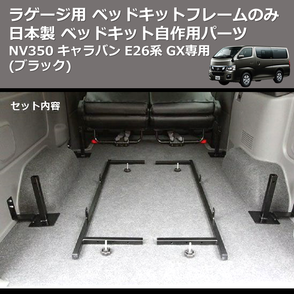 NV350 キャラバン E26系 SHINKE ラゲージ用 ベッドキットフレームのみ NV350 キャラバン E26系 SHINKE ラゲージ用 ベッドキットフレームのみ