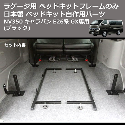 NV350 キャラバン E26系 SHINKE ラゲージ用 ベッドキットフレームのみ NV350 キャラバン E26系 SHINKE ラゲージ用 ベッドキットフレームのみ