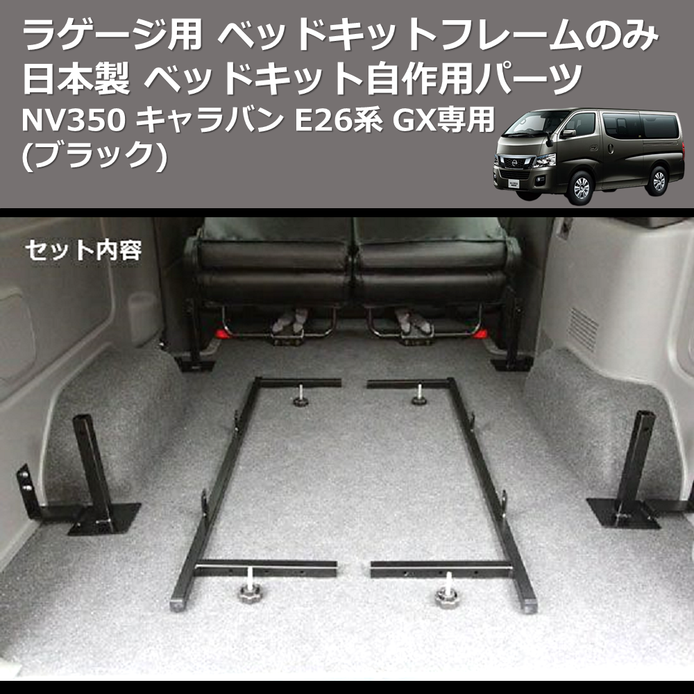 (ブラック) 日本製 ラゲージ用 ベッドキットフレームのみ NV350 キャラバン E26系 GX専用 ベッドキット自作用パーツ