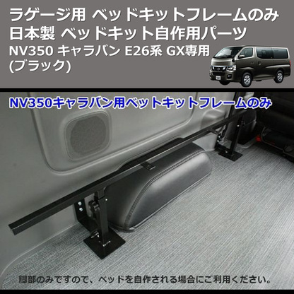 (ブラック) 日本製 ラゲージ用 ベッドキットフレームのみ NV350 キャラバン E26系 GX専用 ベッドキット自作用パーツ