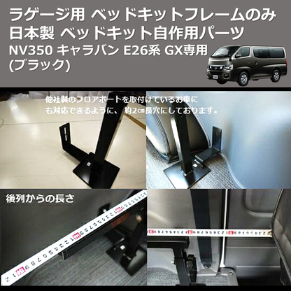 NV350 キャラバン E26系 SHINKE ラゲージ用 ベッドキットフレームのみ NV350 キャラバン E26系 SHINKE ラゲージ用 ベッドキットフレームのみ