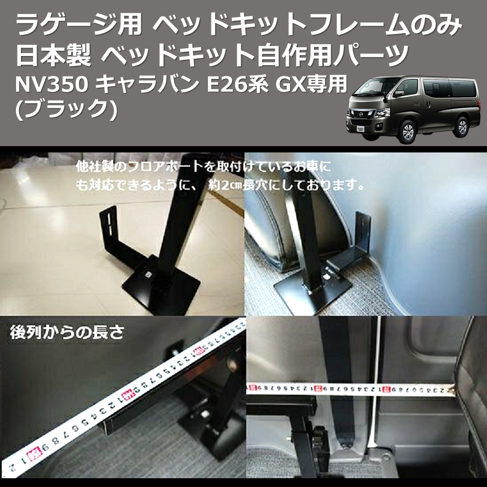 (ブラック) 日本製 ラゲージ用 ベッドキットフレームのみ NV350 キャラバン E26系 GX専用 ベッドキット自作用パーツ