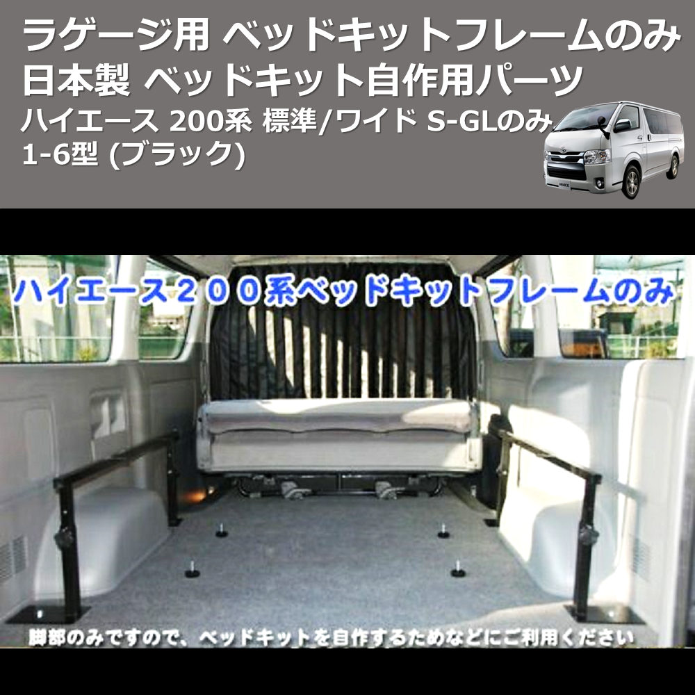 (ブラック) 日本製 ラゲージ用 ベッドキットフレームのみ ハイエース 200系 標準/ワイド S-GLのみ 1-6型 ベッドキット自作用パーツ